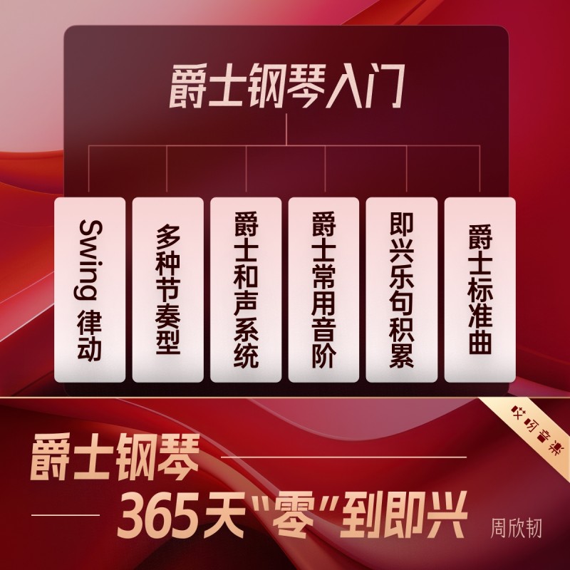 爵士钢琴键盘教程 365天系统训练【完整4学期】 周欣韧 哎呀音乐,淘宝优惠券,粉丝福利购,淘宝优惠卷