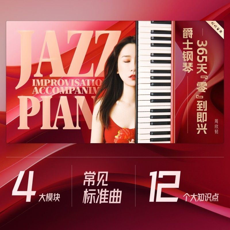 爵士钢琴键盘教程 365天系统训练【完整4学期】 周欣韧 哎呀音乐,淘宝优惠券,粉丝福利购,淘宝优惠卷