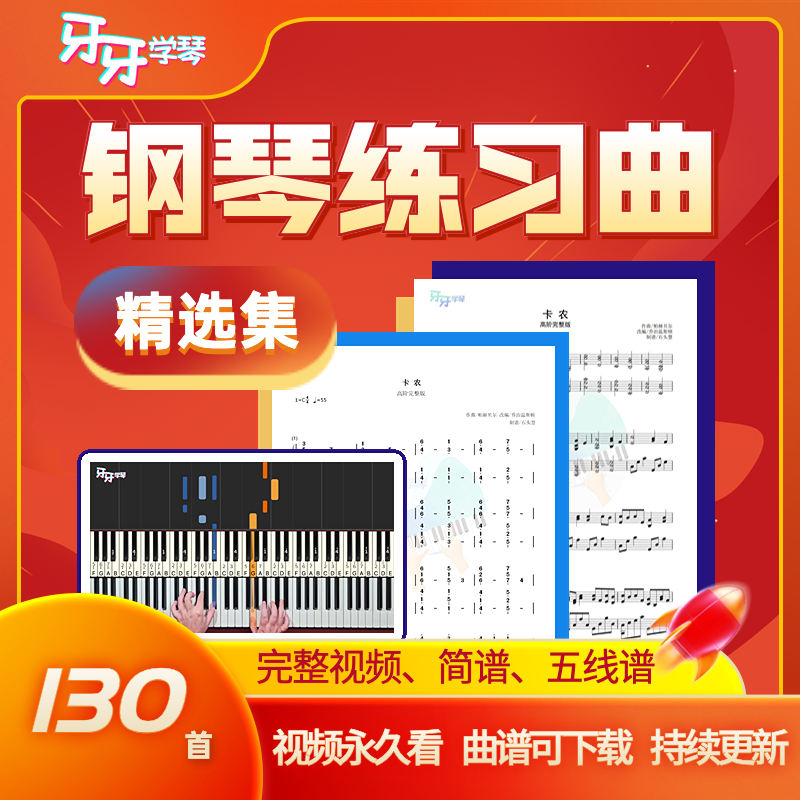 钢琴电子琴曲谱集 简谱五线谱 带视频指法 入门进阶练习 牙牙学琴 - 图0