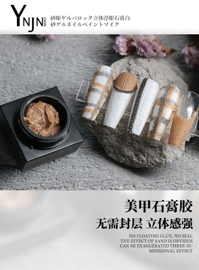 流沙3d立体日系美甲浮雕胶