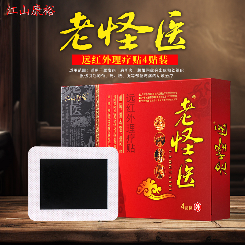 老怪医远红外磁疗贴膏药江山康裕穴位压力刺激贴肩颈腰腿疼痛正品 - 图0