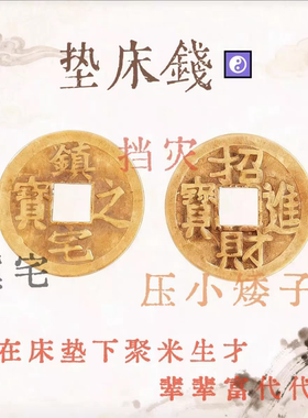 先生推荐正品铜钱压床钱床下专用垫床钱镇宅招财进宝（走完全程）