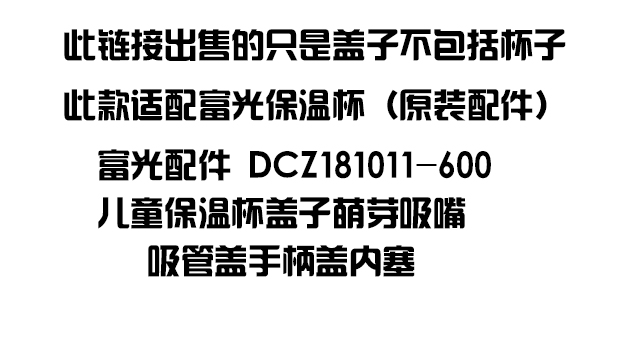 原装富光萌芽儿童保温杯盖子配件 DCZ181011-600吸嘴吸管头水杯盖 - 图1