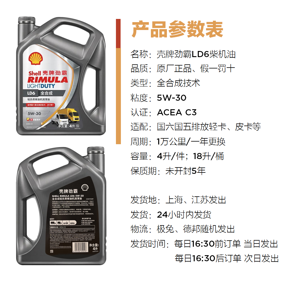 壳牌劲霸LD6-无防伪轻负荷柴机油机全合成国六推荐 ACEA C3 5W30,淘宝优惠券,粉丝福利购,淘宝优惠卷