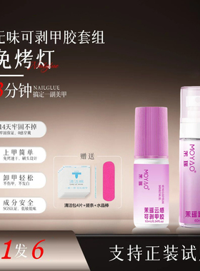 茉瑶免烤灯可剥甲胶免烤不用照灯