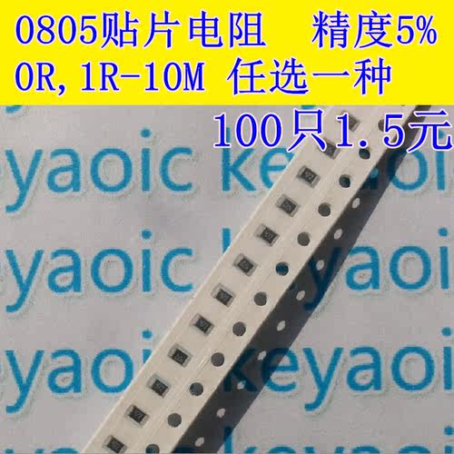 0805贴片电阻样品 精度5%/1% 0R 1R-10R-1K-10K-1M 任选一种100只 - 图0