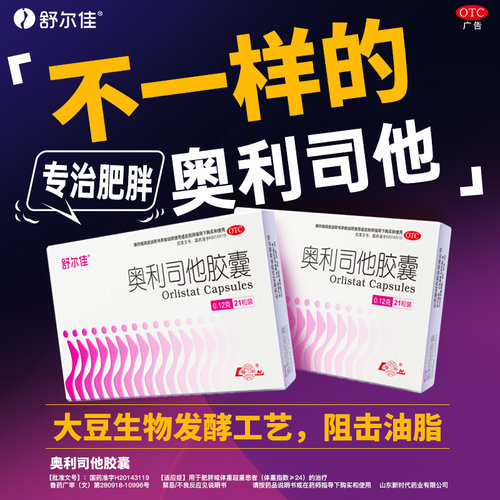 鲁南官方旗舰店舒尔佳奥利司他胶囊排油减脂瘦掉大肚子减肥药 - 图1