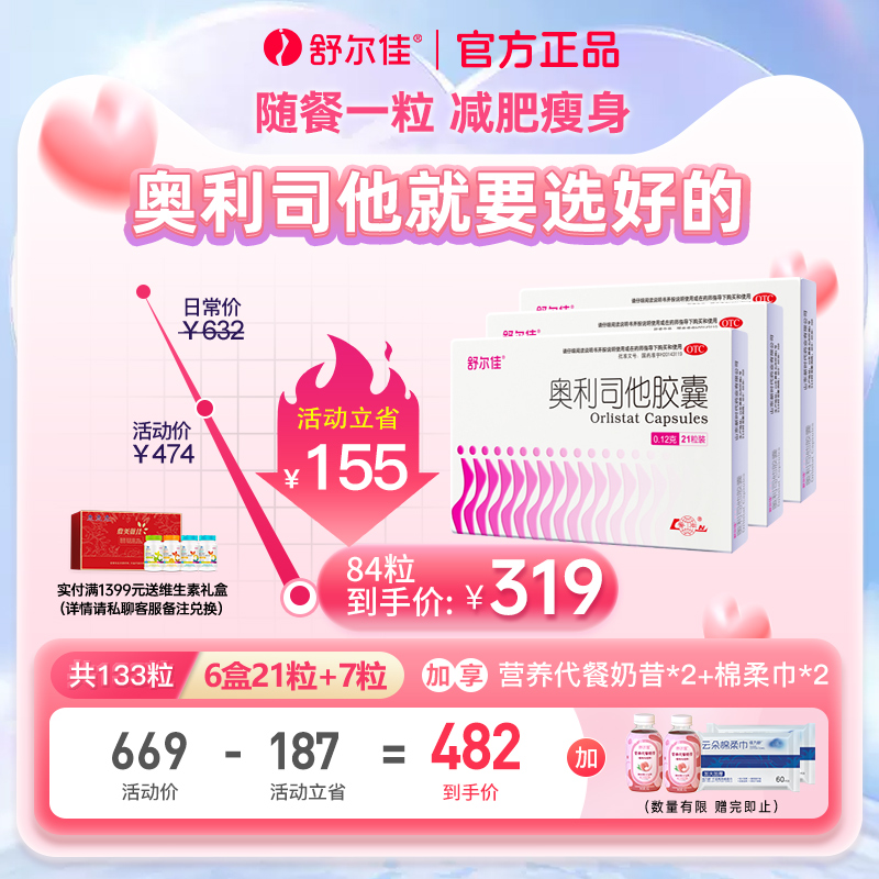 舒尔佳奥利司他胶囊燃脂减肥药减重减脂瘦肚子大肚腩神器正品官方