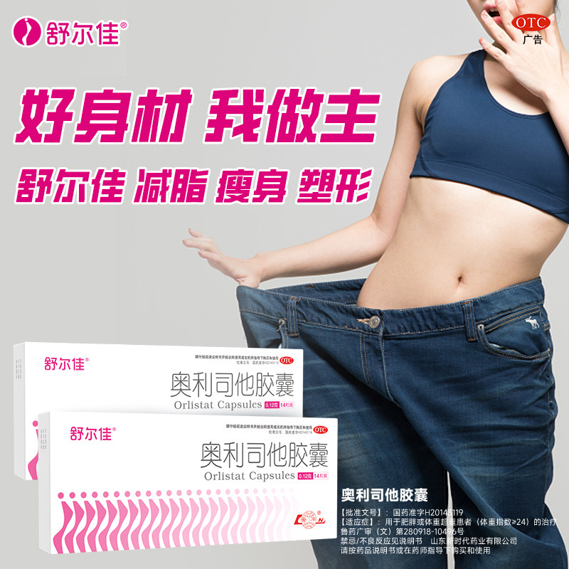 舒尔佳奥利司他减肥胶囊正品官方旗舰店减脂瘦肚子大肚腩神器排油