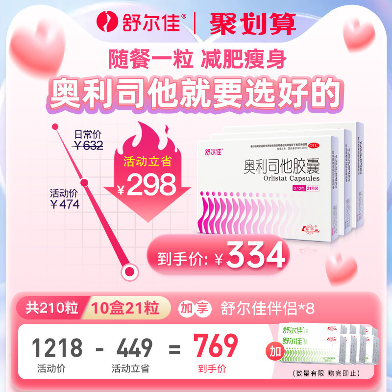 舒尔佳奥利司他胶囊燃脂减肥药减重减脂瘦肚子大肚腩神器正品官方