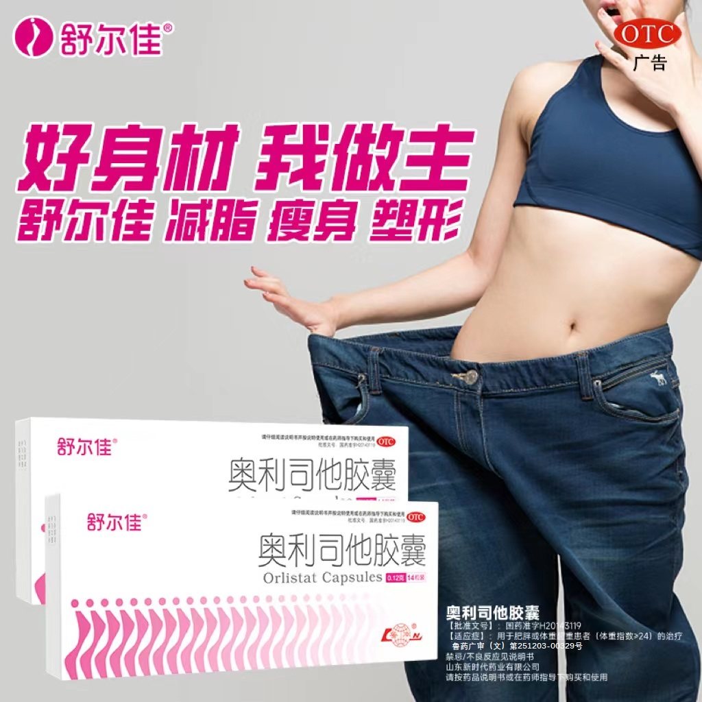 舒尔佳奥利司他胶囊燃脂减肥药减重减脂瘦肚子大肚腩神器正品官方