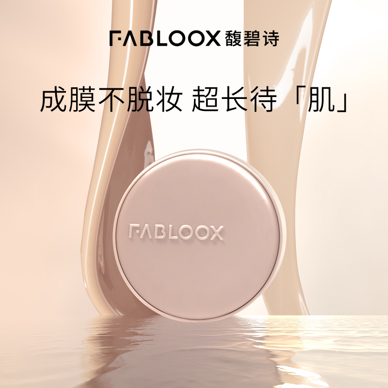 馥碧诗气垫fabloox粉底液粉霜馥佩诗fabloox气垫馥碧诗粉霜气垫 - 图1