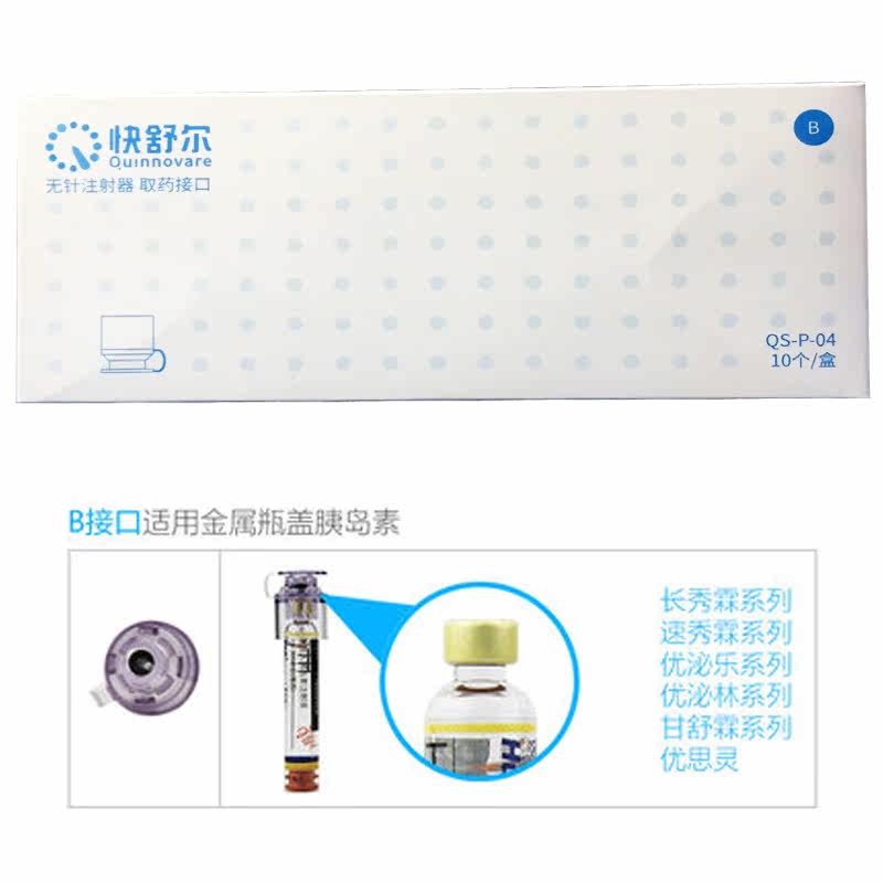 快舒尔qs-p无针注射器耗材配件 亿顺堂医疗器械血糖用品