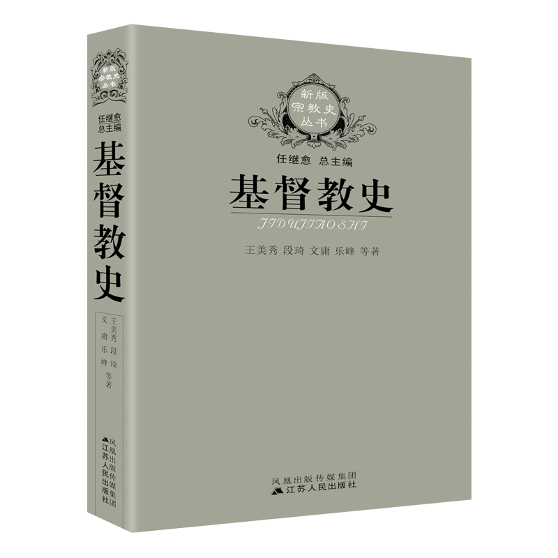 基督教史   王美秀等著新版宗教史丛书  世界基督教历史书籍西方宗教文化西方文化建筑基督教世界通史外国哲学社科类书籍正版 - 图0