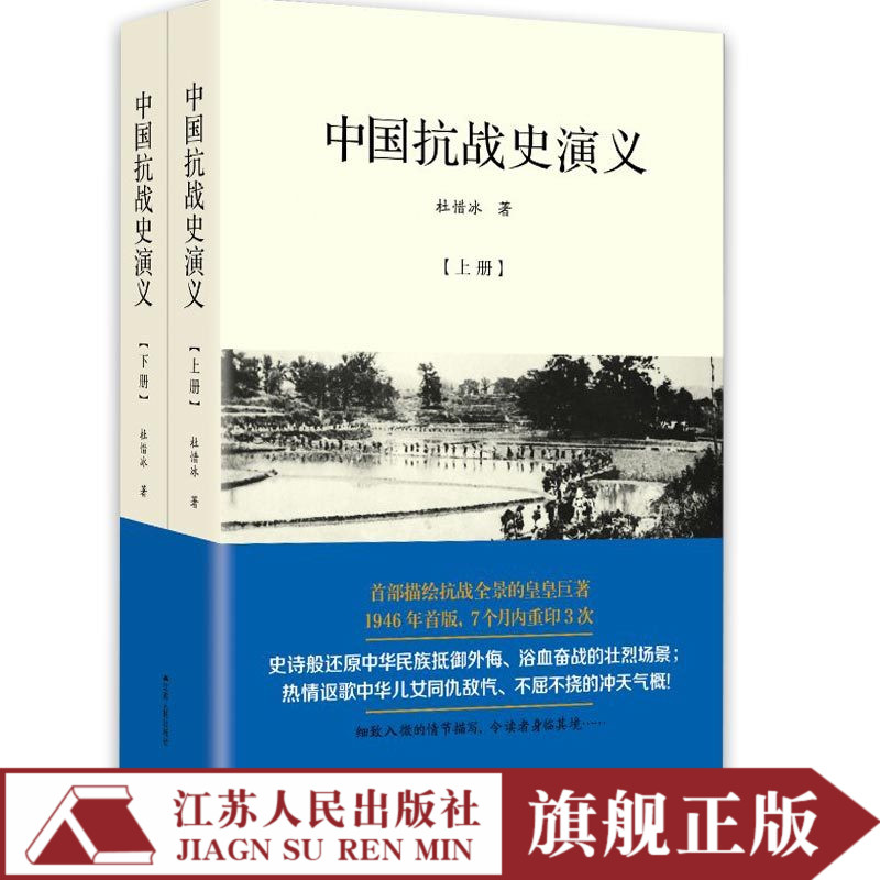 中国抗战史演义上下全2册中国抗日战争全记录历史书籍中国史抗战纪实南京大屠杀中国通史中国历史关于战争的书籍抗日战争书籍二战-图0