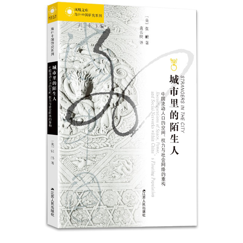 城市里的陌生人中国流动人口的空间权力与社会网络的重构张鹂著中国社会治理模式的转变社会学社会发展和变迁书籍海外中国系列书籍 - 图1