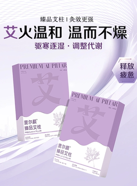 麦尔颜臻品艾柱艾条陈艾家用随身灸艾草柱经年陈艾美塑仪搭配艾柱