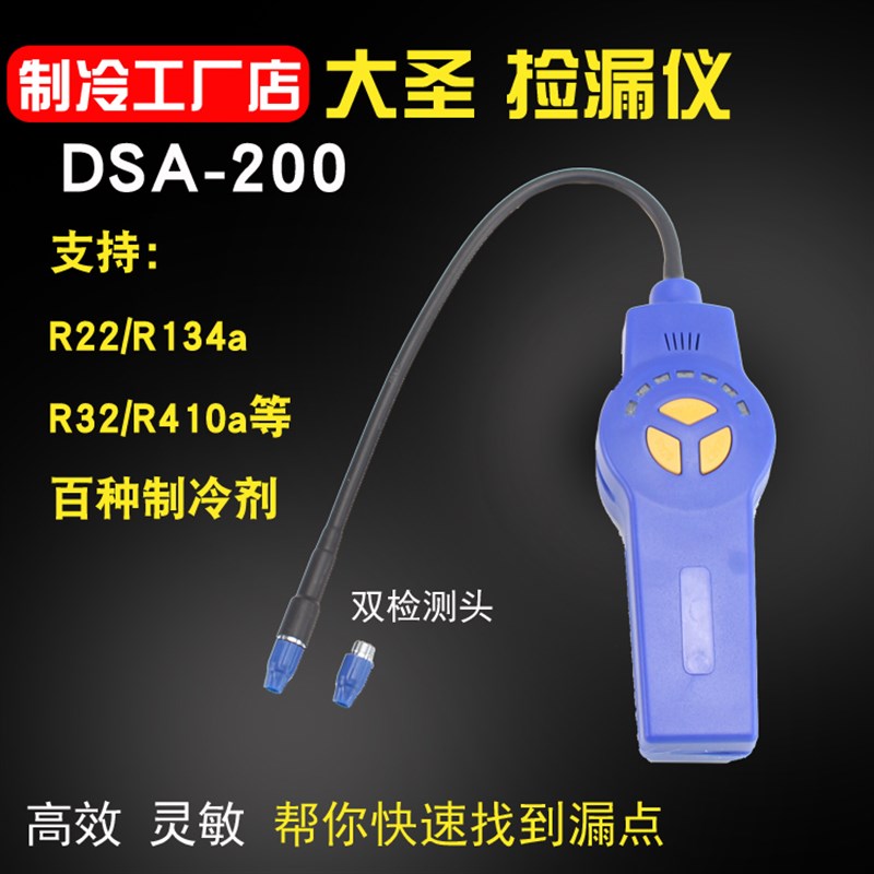 大圣卤素检漏仪 DSA-200冷媒检漏制冷剂气体检测r22/R410a/R32等 - 图1