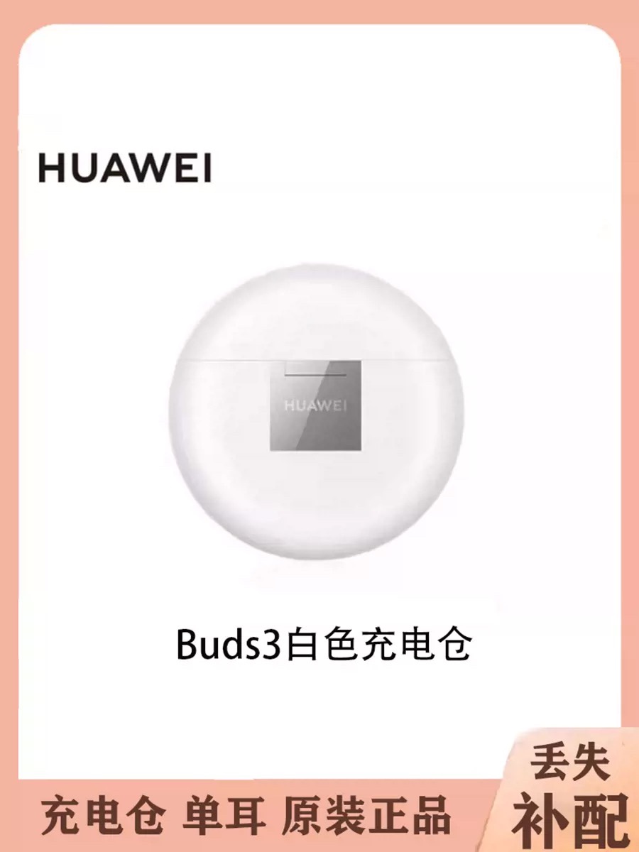 Huawei/华为Freebuds3无线耳机单只左耳右耳充电仓盒丢失配件补拍 - 图1