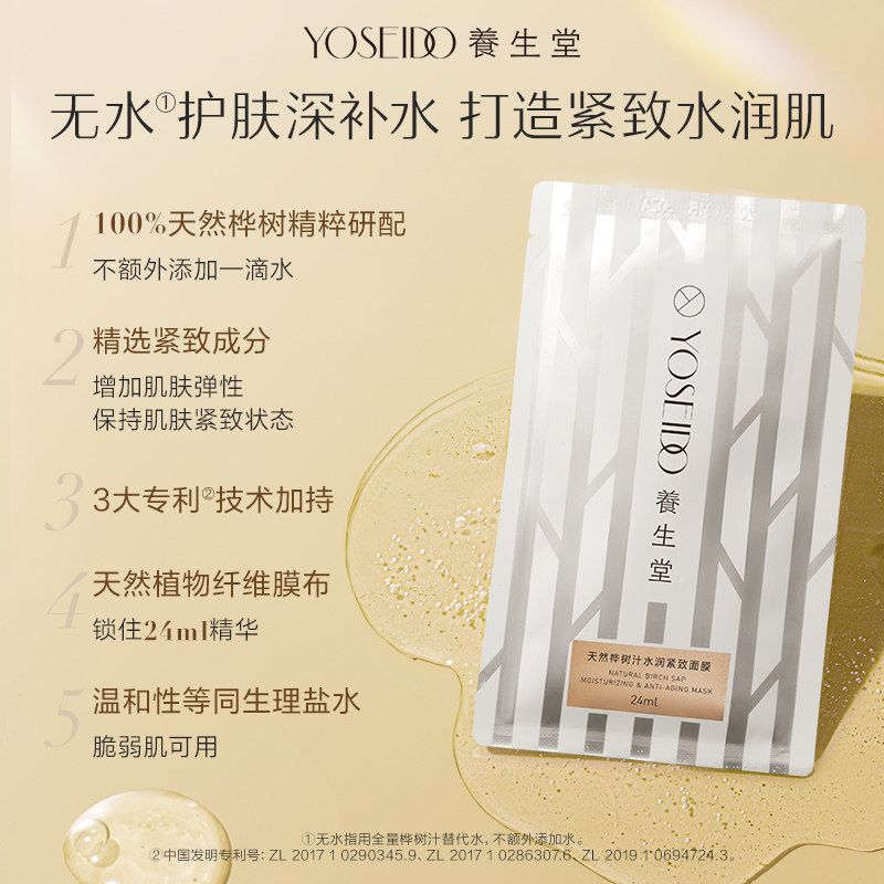 养生堂天然桦树汁水润紧致面膜女面部护理补水保湿提拉轮廓5片/盒