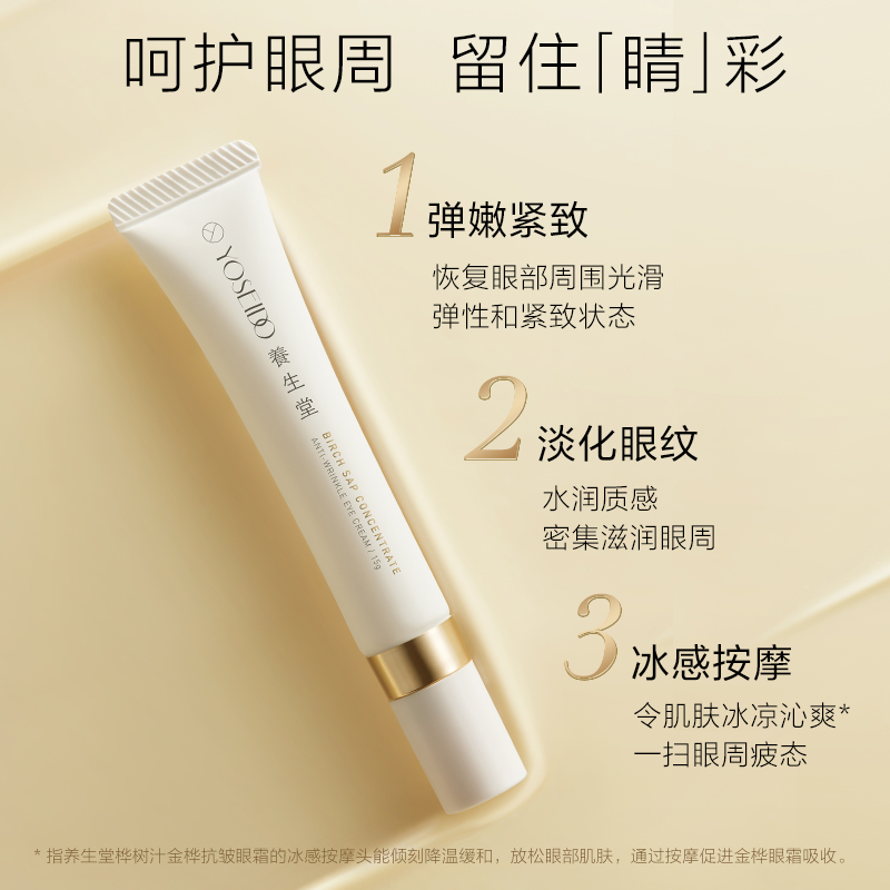养生堂金桦紧致眼廓抗皱提亮眼霜 养生堂化妆品眼霜