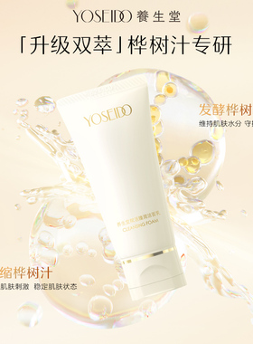 养生堂金桦赋活臻润洁面乳30g