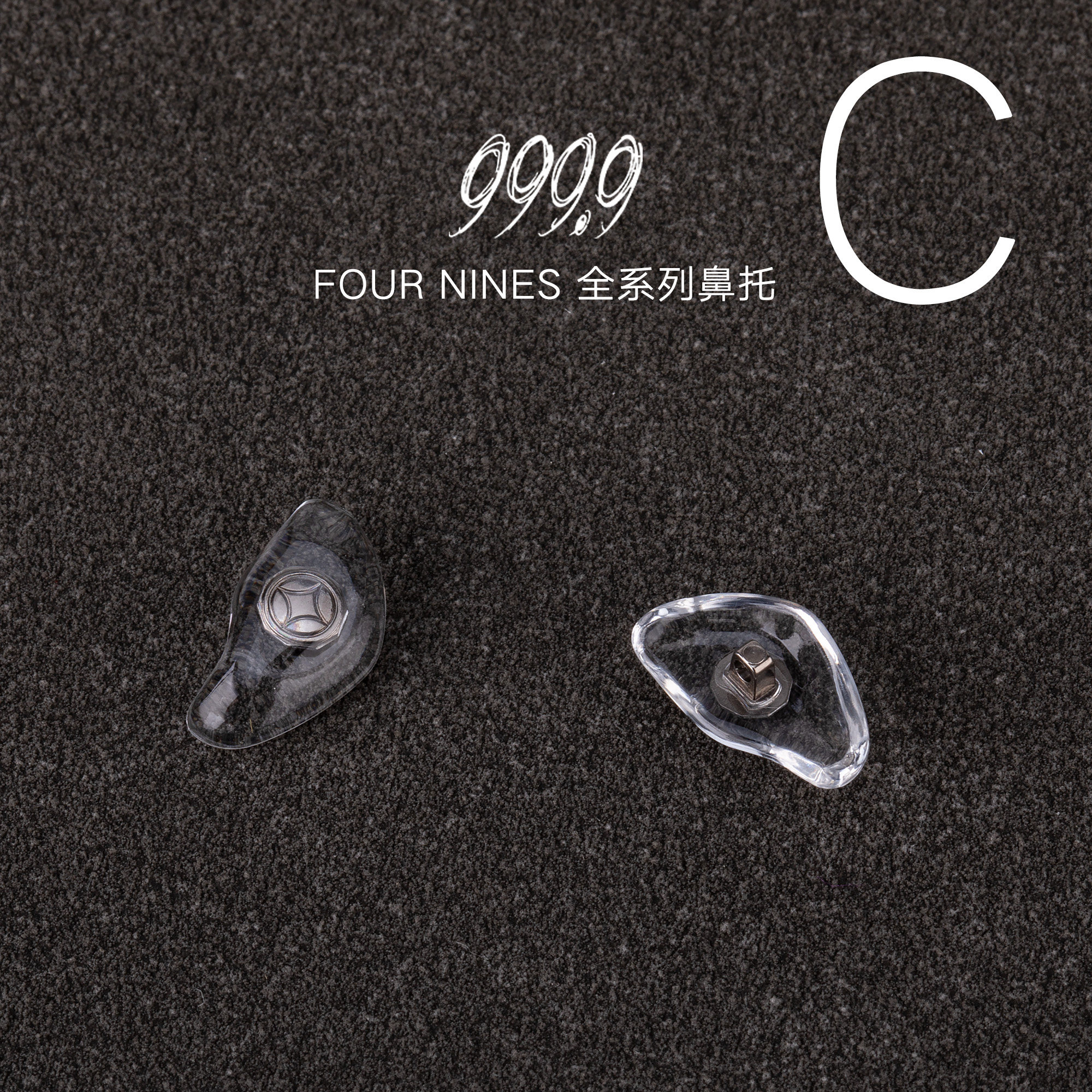 999.9眼镜框架原装正品专用塑料金属鼻托鼻梁垫售后维修服务配件,淘宝优惠券,粉丝福利购,淘宝优惠卷