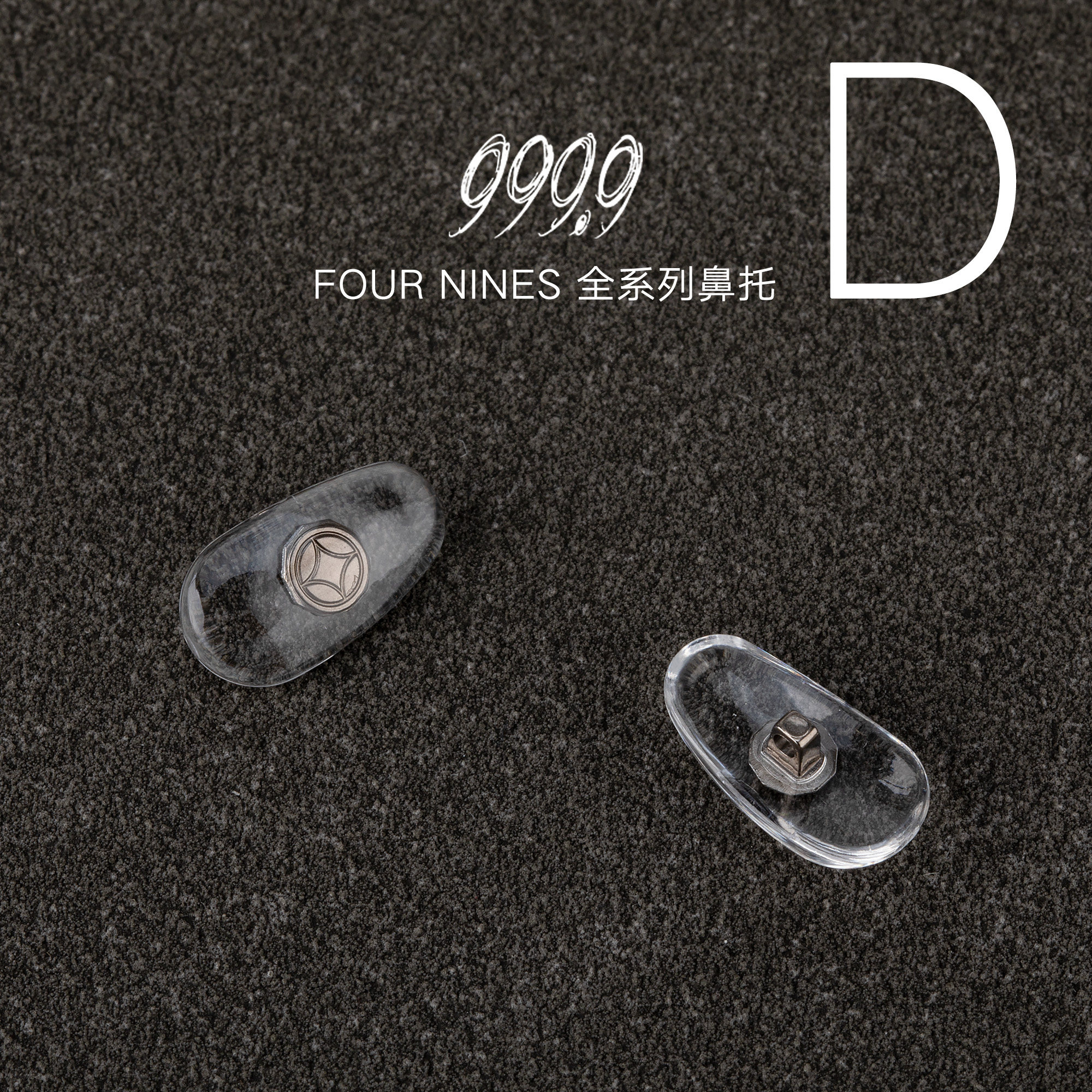 999.9眼镜框架原装正品专用塑料金属鼻托鼻梁垫售后维修服务配件,淘宝优惠券,粉丝福利购,淘宝优惠卷