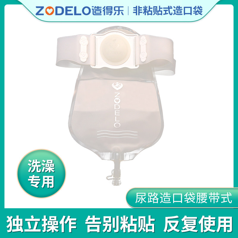造得乐非粘贴膀胱洗澡泌尿小便袋 zodelo造得乐造口袋