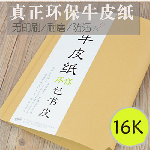 巨门牛皮纸书套a4书套纸书皮16k包书皮b5学生用32k书本保护套套装 - 图0