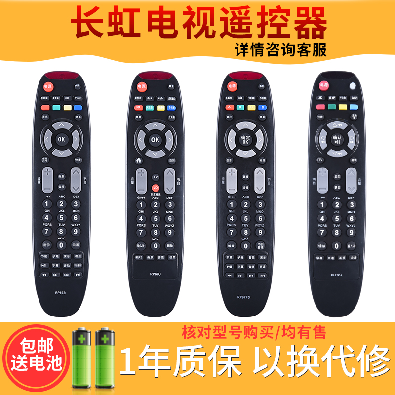 包邮原装外形长虹液晶电视遥控器RP67C RL67DA RL67E RP67B RP67F RL67K RP67D长虹电视机遥控器-图0