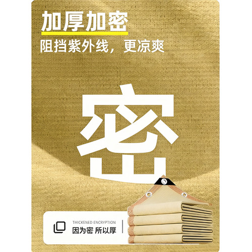 米色遮阳网防晒网加密加厚抗老化米黄加固包边阳台庭院别墅遮阴网 - 图0