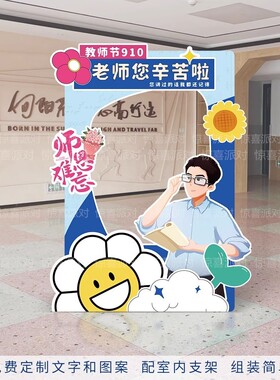 幼儿园教师节布置装饰场景小学校活动氛围拍照相框道具美陈kt展板