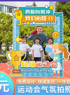 运动会手举牌入场创意道具kt板定制幼立牌布置拍照相框加油手持牌