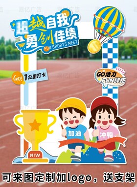 小学幼儿园儿童运动会马拉松KT板