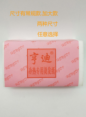 5包包邮理发店加大款电发纸卷发刘海优质加厚冷谈热烫发定位纸
