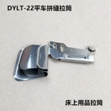 Промышленная швейная машина плоская автомобильная швейная трубка DYLT-22 Выровненные ткани с двойным слоем, чтобы отрегулировать прямой шелковый ролик