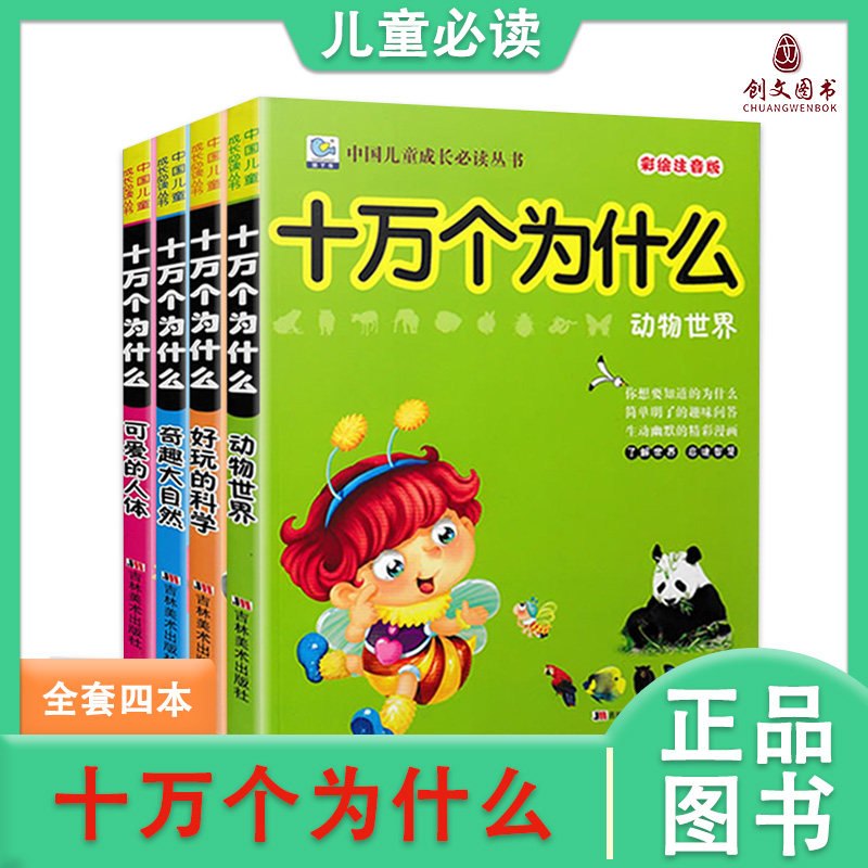 正版园丁鸟中国儿童成长必读丛书十万个为什么4册365夜故事幼儿版3-6岁学前儿童亲子小故事大道理少儿百科科学童话4册彩绘注音版,淘宝优惠券,粉丝福利购,淘宝优惠卷