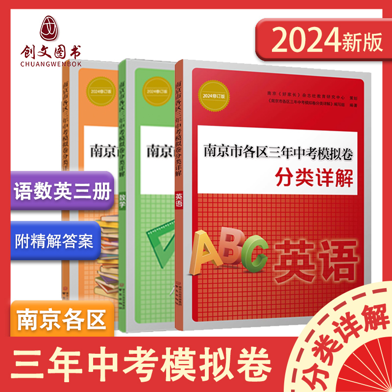 正版2024年中考真题卷南京市各区三年中考模拟卷分类详解语文数学英语物理化学政治历史道德与法治南京出版历年中考真题试卷小红书 - 图2