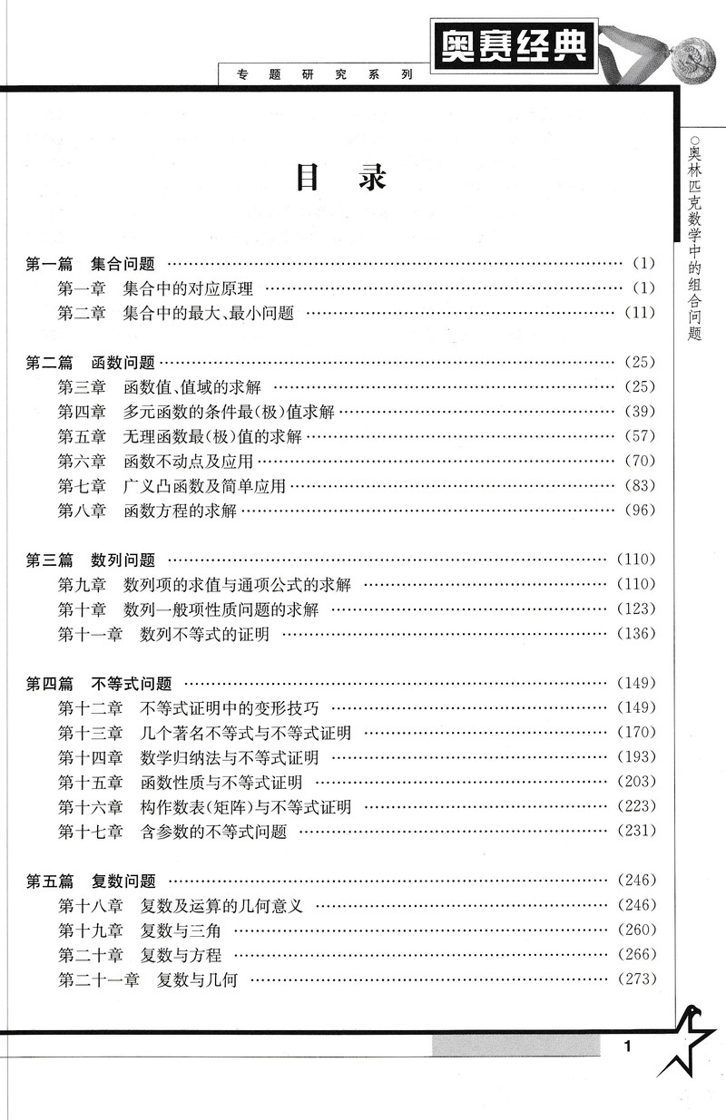 新版包邮现货奥赛经典专题研究系列奥林匹克数学中的代数问题高中数学竞赛辅导练习正版书籍湖南师范大学出版社9787564819965-图1