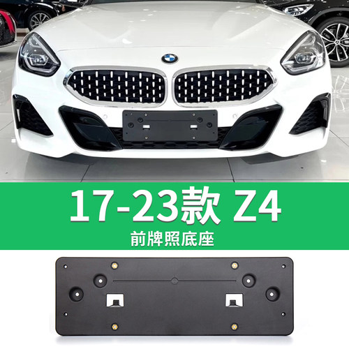 适用于宝马Z4牌照底座 Z4前后牌照板 E85 E86 E89车牌框架 托盘 - 图1