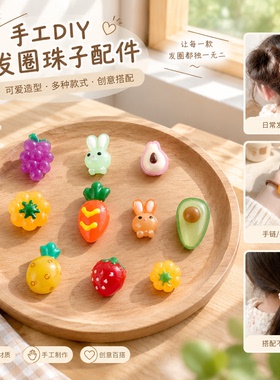 卡通水果女孩子头绳diy串珠配件