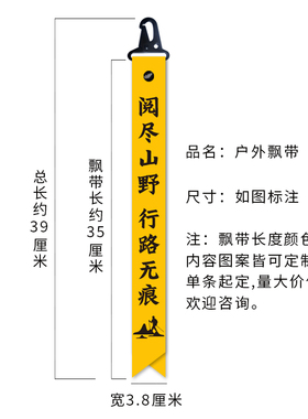 定制户外徒步彩带登山旅旅背包标记条飘带爬山探路赛事个性丝带