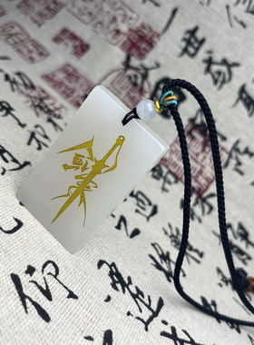 免费自定义刻字剑来无事牌定制纯天然白玉男女古风玉吊坠陈平安