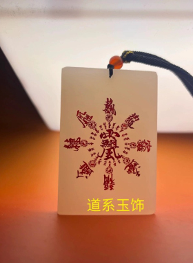 新款道家风雨无阻符紫气东来五福临门车挂件饰品一帆风顺招财纳福