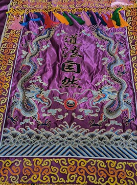 龙虎山天师府路旗精美刺绣挂毯龙纹流苏装饰丝绸工艺品道法自然