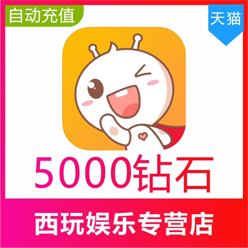 【自动充值】点点开黑钻石充值5000 10000钻石 - 图0