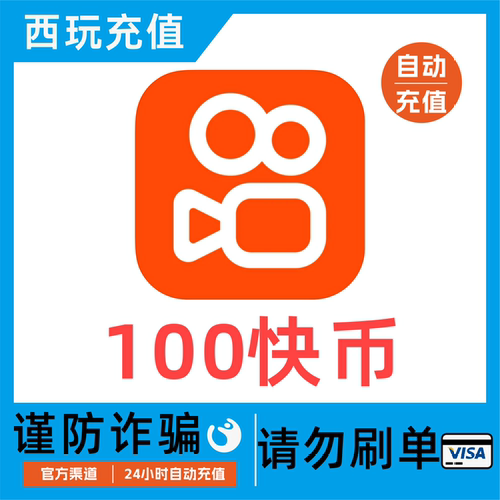 [支持花呗]100快手币秒到充值500/1000/3000/5000万快币K币快s币 - 图0