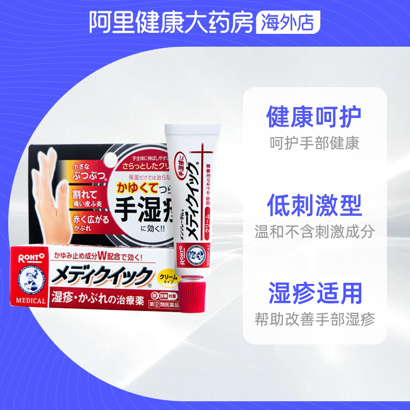 日本乐敦曼秀雷敦Medi Quick止痒消炎手部湿疹膏汗疹皮炎乳霜8g - 图2