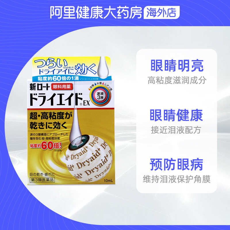 rohto新乐敦莹dryaid ex防眼药水 阿里健康大药房海外店国际五官用药